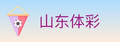 山东体彩 logo